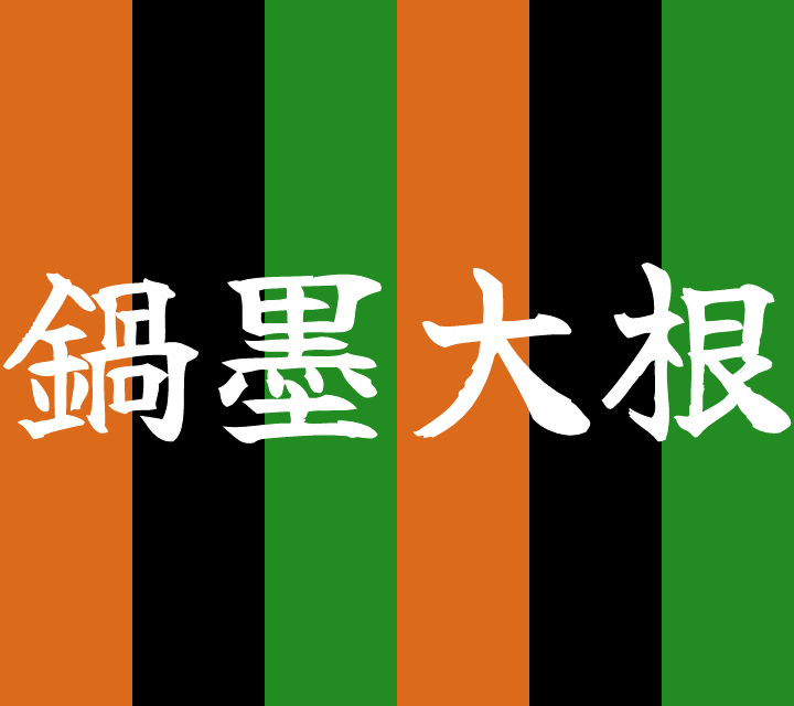 話芸の殿堂-古典落語-鍋墨大根