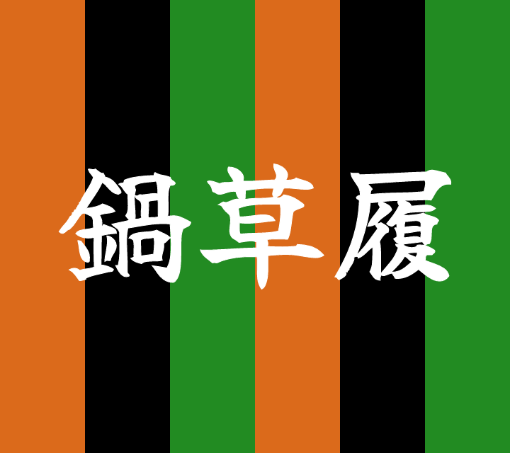 話芸の殿堂-古典落語-鍋草履