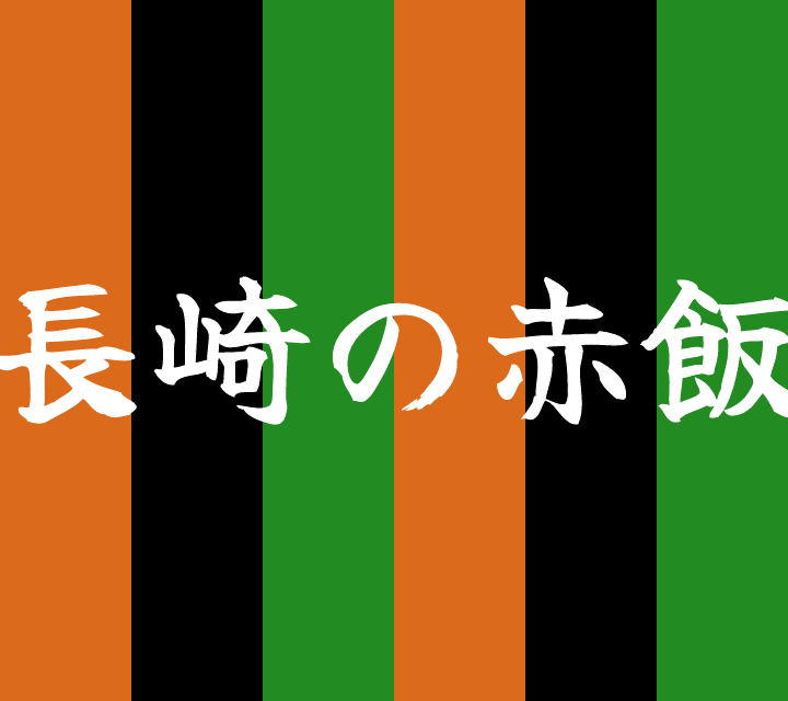 話芸の殿堂-古典落語-長崎の赤飯