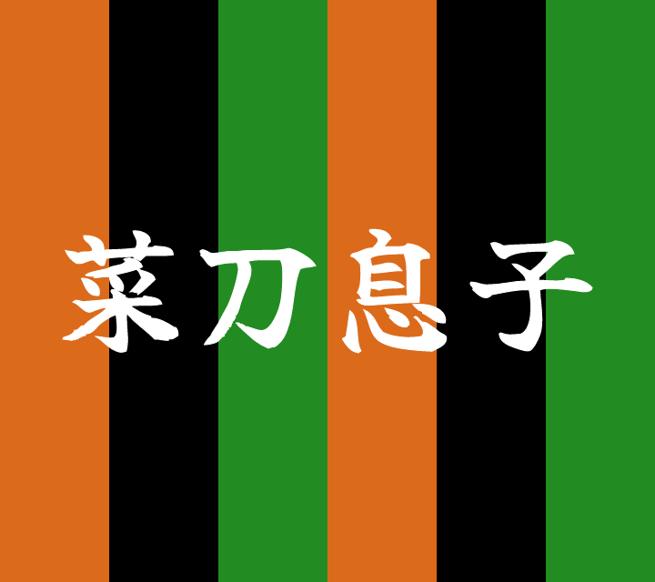 話芸の殿堂-古典落語-菜刀息子