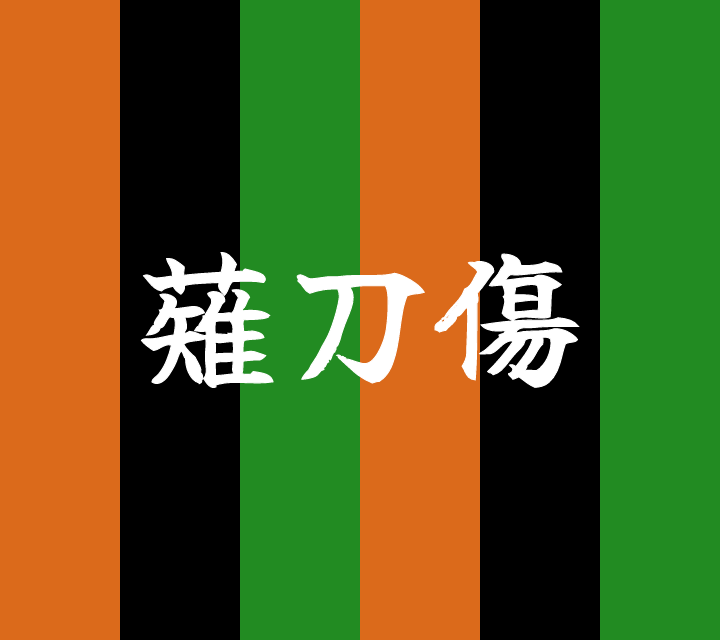 話芸の殿堂-古典落語-薙刀傷