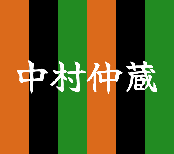話芸の殿堂-古典落語-中村仲蔵