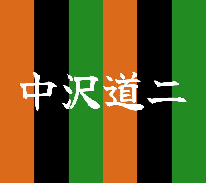 話芸の殿堂-古典落語-中沢道二