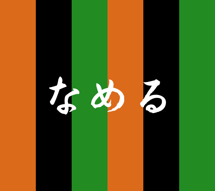 話芸の殿堂-古典落語-なめる