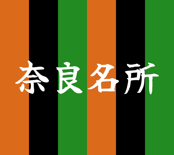 話芸の殿堂-古典落語-奈良名所
