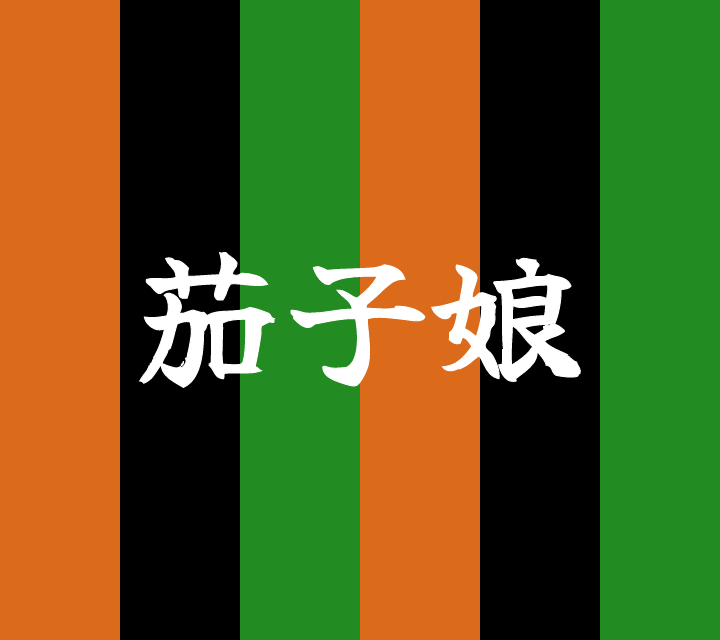 話芸の殿堂-古典落語-茄子娘