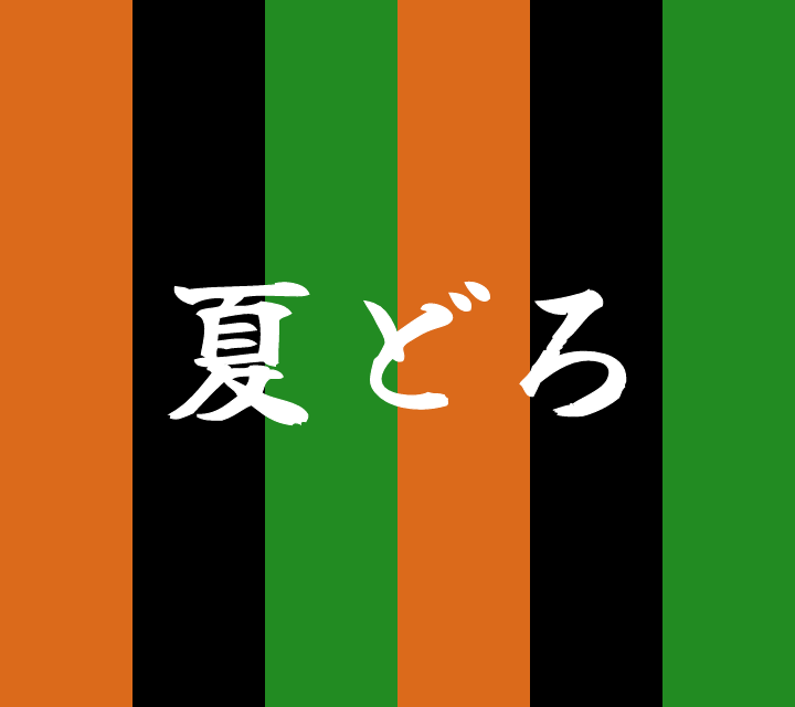 話芸の殿堂-古典落語-夏どろ