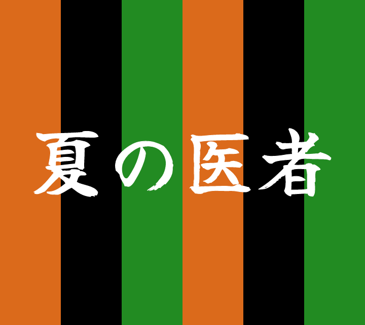 話芸の殿堂-古典落語-夏の医者