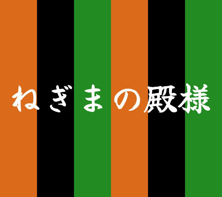 話芸の殿堂-古典落語-ねぎまの殿様