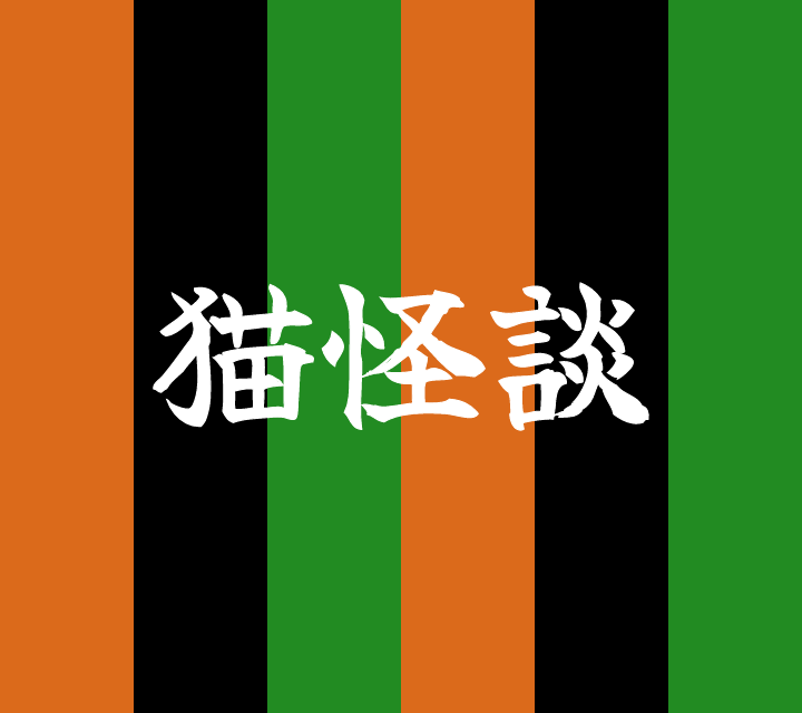 話芸の殿堂-古典落語-猫階段