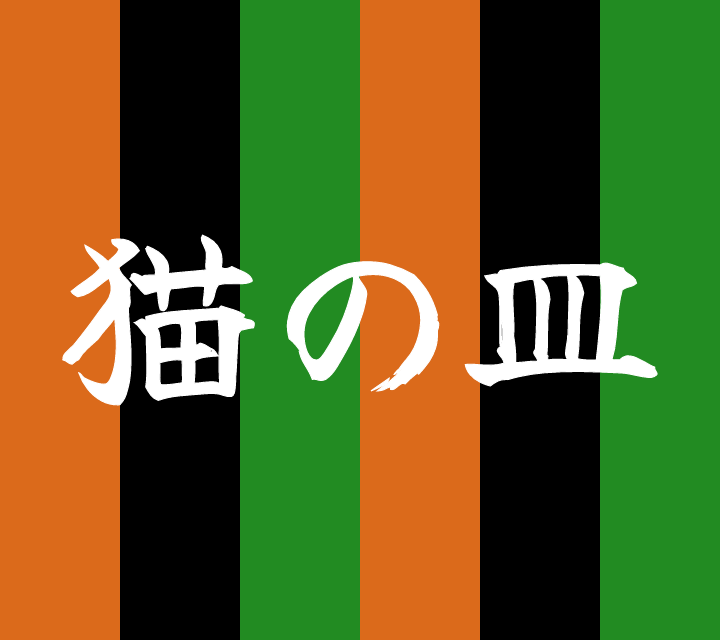 話芸の殿堂-古典落語-猫の皿