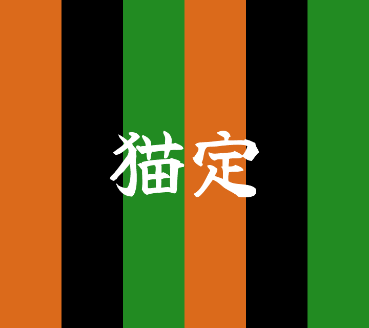 話芸の殿堂-古典落語-猫定