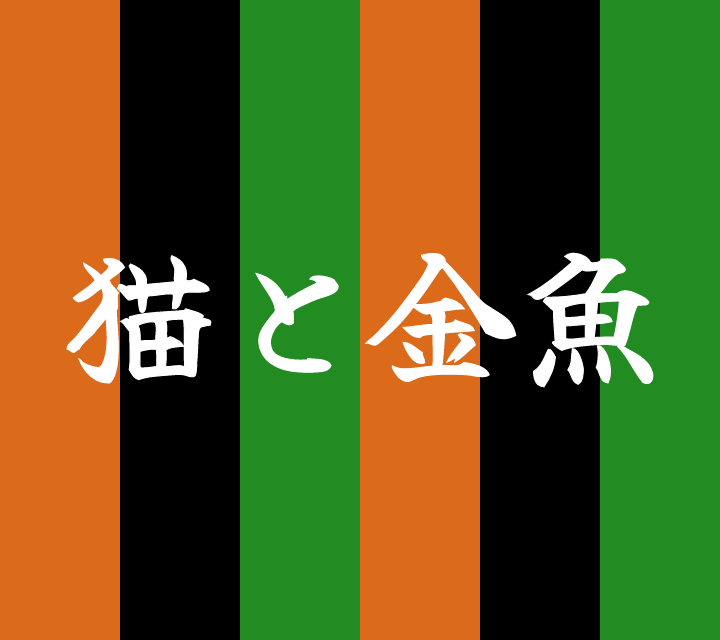 話芸の殿堂-古典落語-猫と金魚