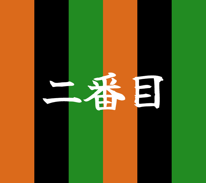 話芸の殿堂-古典落語-二番目