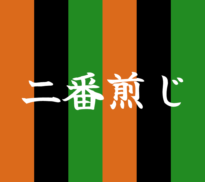 話芸の殿堂-古典落語-二番煎じ