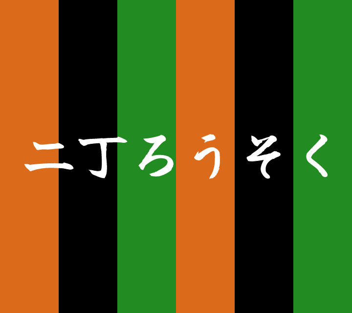 話芸の殿堂-古典落語-二丁ろうそく