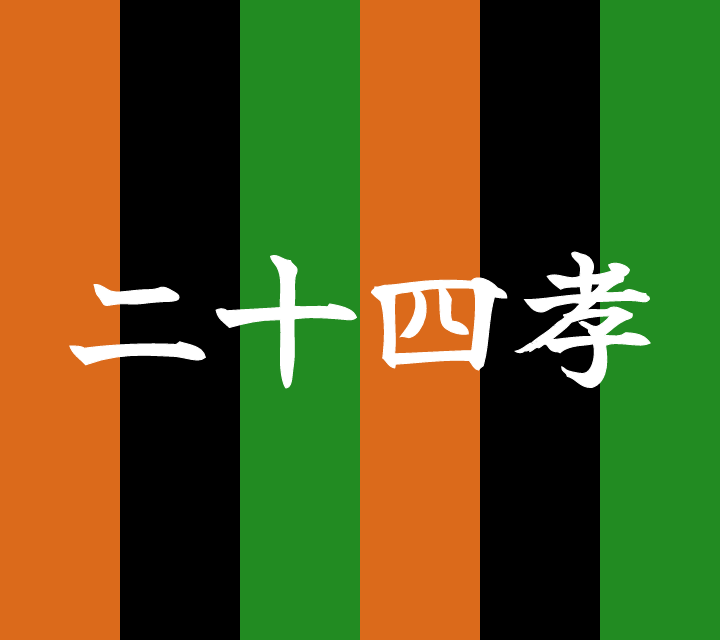 話芸の殿堂-古典落語-二十四孝