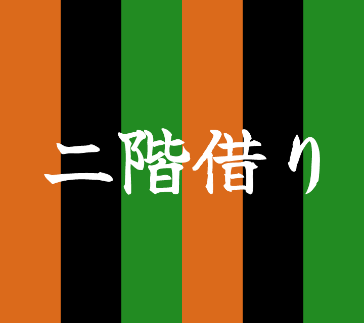 話芸の殿堂-古典落語-二階借り