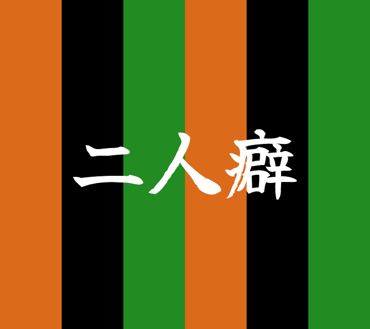 話芸の殿堂-古典落語-二人癖