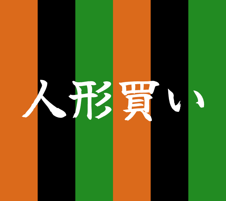 話芸の殿堂-古典落語-人形買い