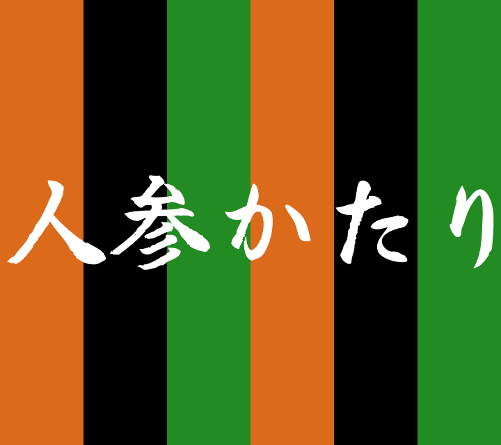 話芸の殿堂-古典落語-人参かたり