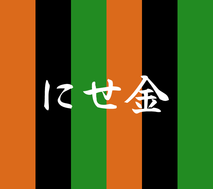 話芸の殿堂-古典落語-にせ金