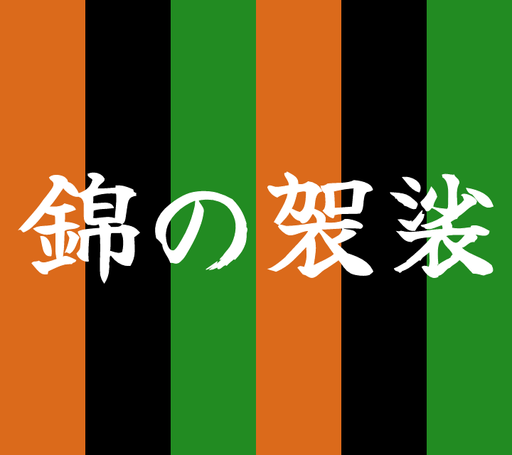 話芸の殿堂-古典落語-錦の袈裟