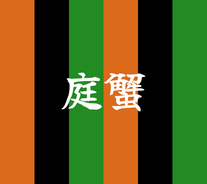 話芸の殿堂-古典落語-庭蟹