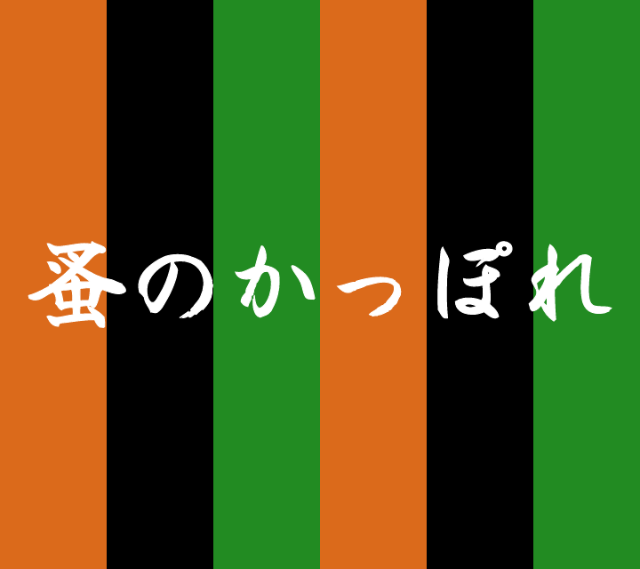 話芸の殿堂-古典落語-蚤のかっぽれ
