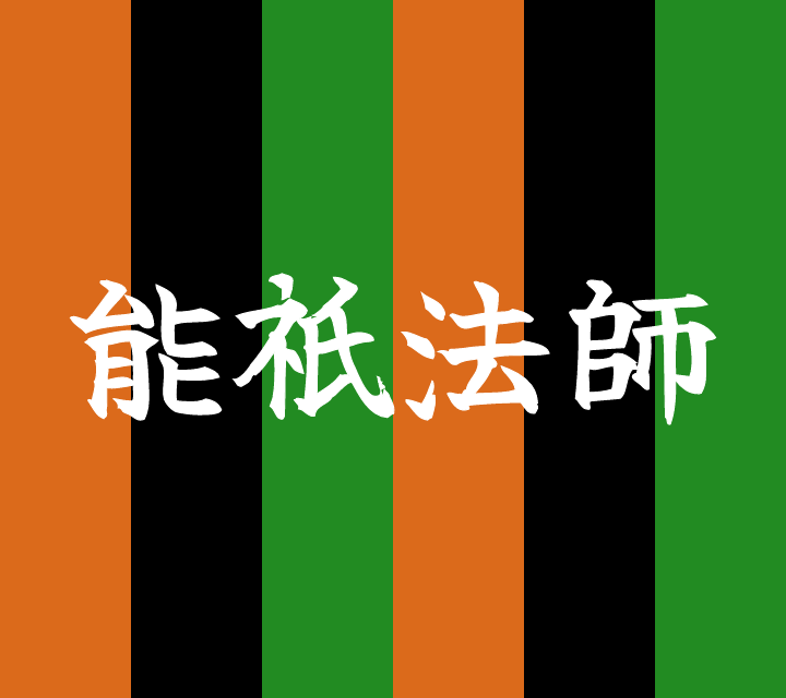 話芸の殿堂-古典落語-能祇法師