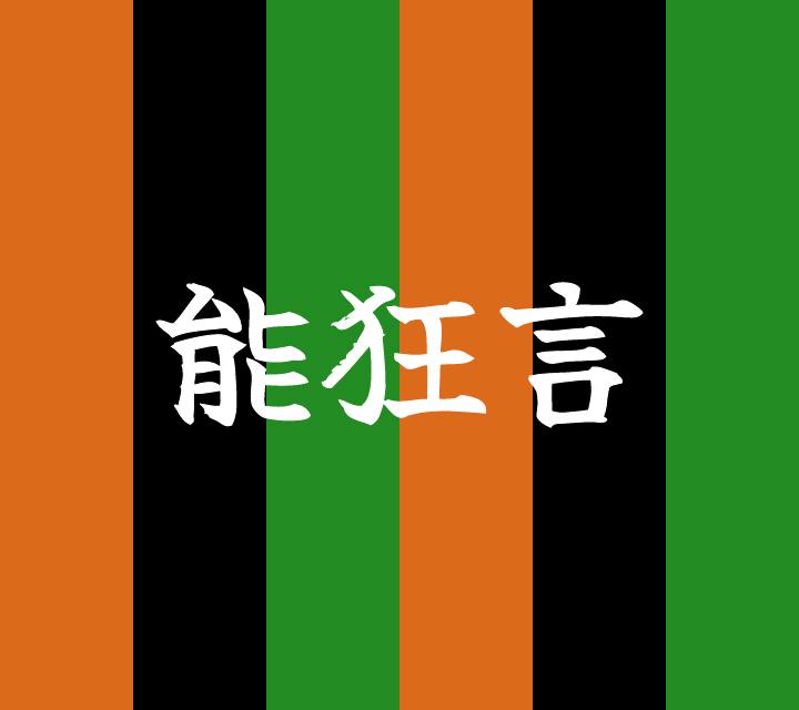 話芸の殿堂-古典落語-能狂言