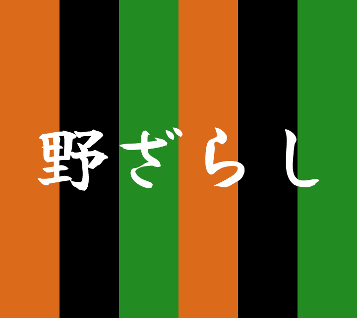話芸の殿堂-古典落語-野ざらし
