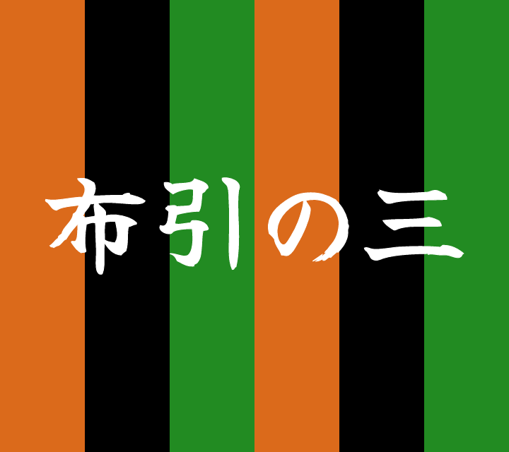 話芸の殿堂-古典落語-布引の三
