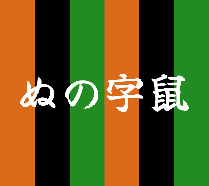 話芸の殿堂-古典落語-ぬの字鼠
