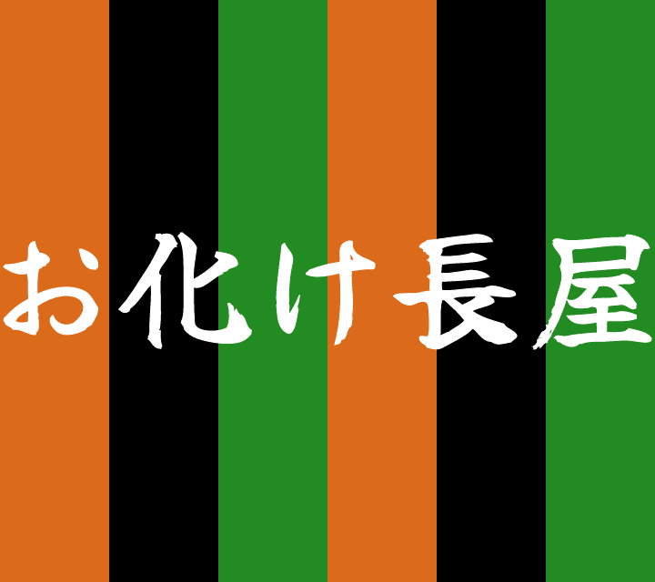 話芸の殿堂-古典落語-お化け長屋