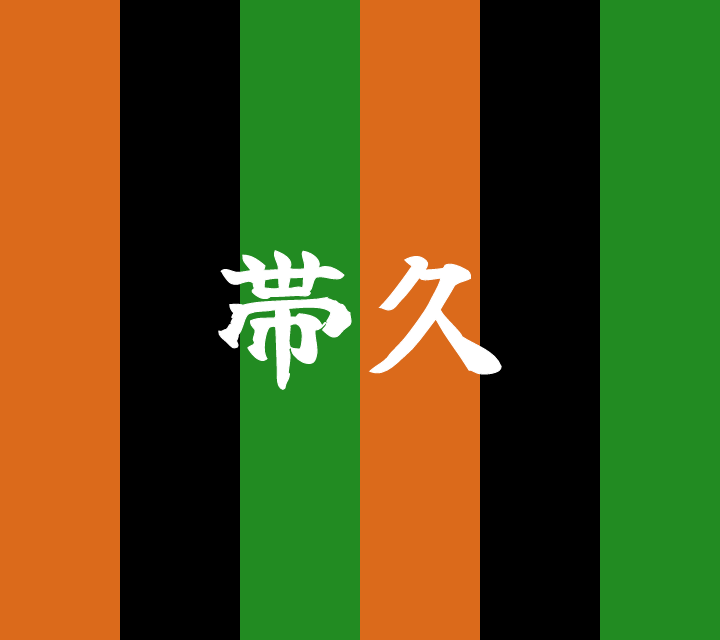 話芸の殿堂-古典落語-帯久