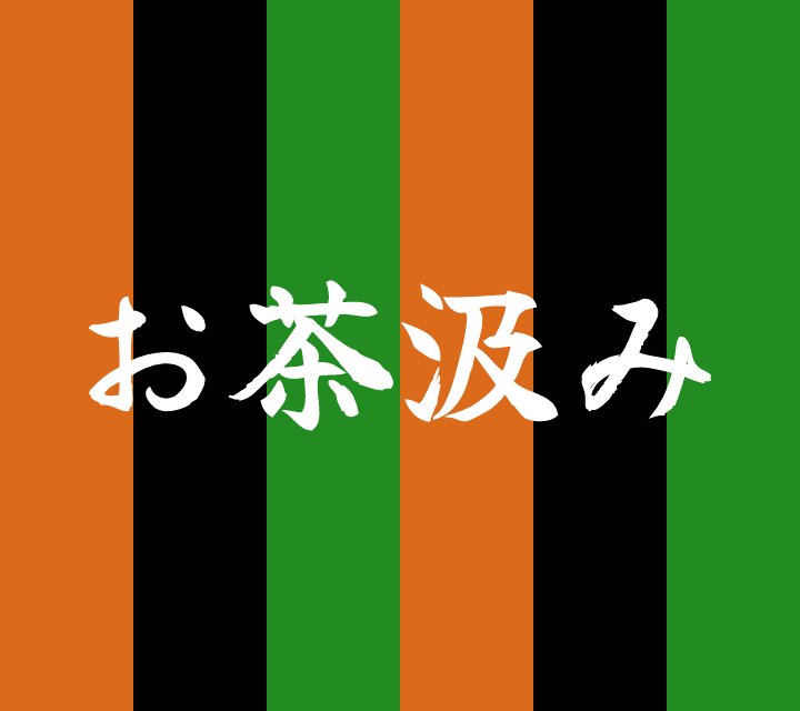 話芸の殿堂-古典落語-お茶汲み