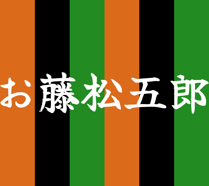 話芸の殿堂-古典落語-お藤松五郎