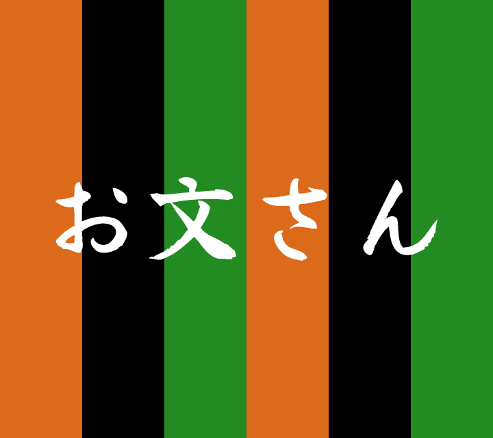 話芸の殿堂-古典落語-お文さん