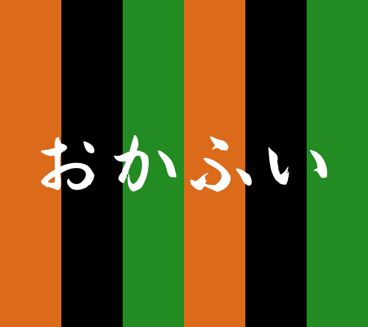 話芸の殿堂-古典落語-おかふい