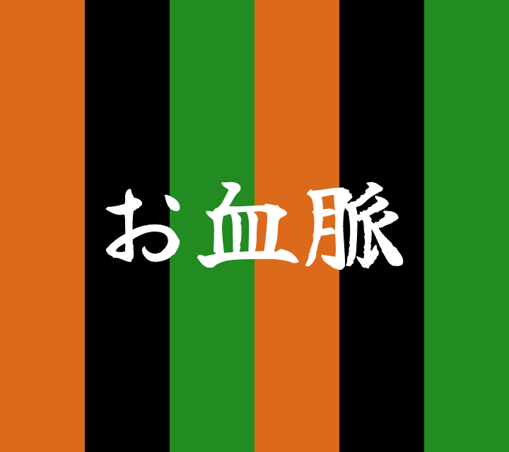 話芸の殿堂-古典落語-お血脈