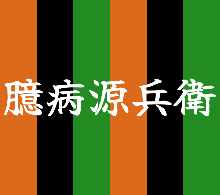 話芸の殿堂-古典落語-臆病源兵衛