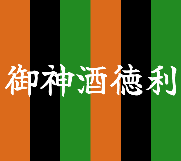 話芸の殿堂-古典落語-御神酒徳利