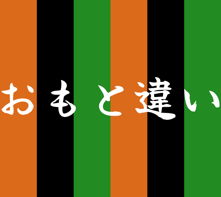 話芸の殿堂-古典落語-おもと違い