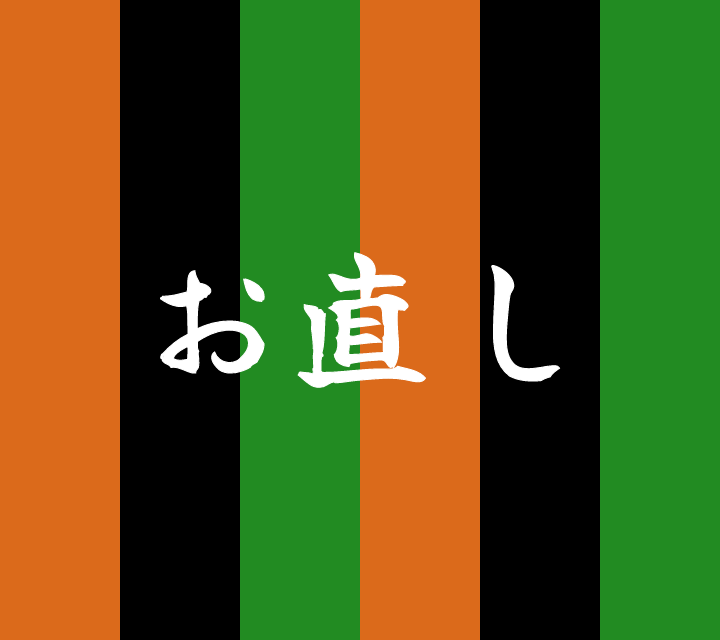 話芸の殿堂-古典落語-お直し