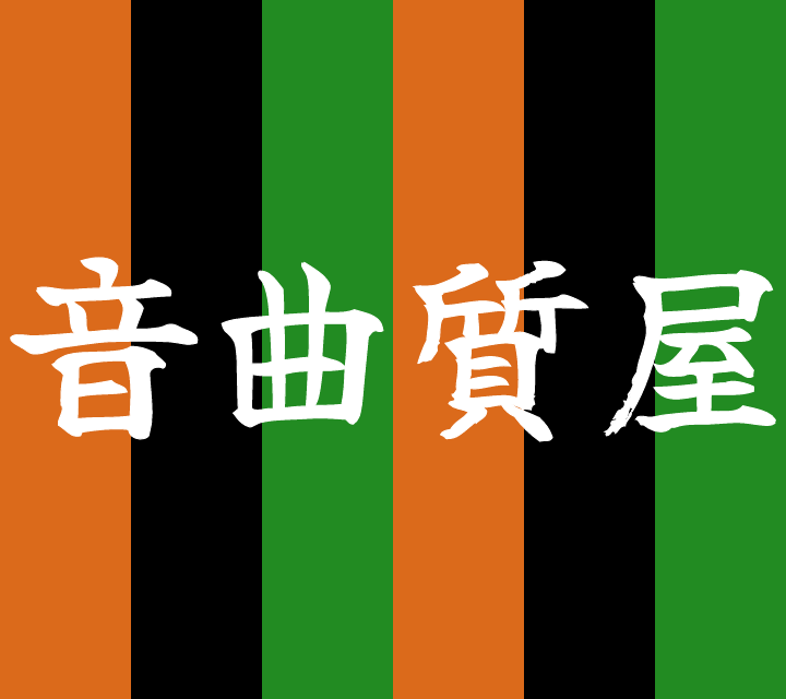 話芸の殿堂-古典落語-音曲質屋
