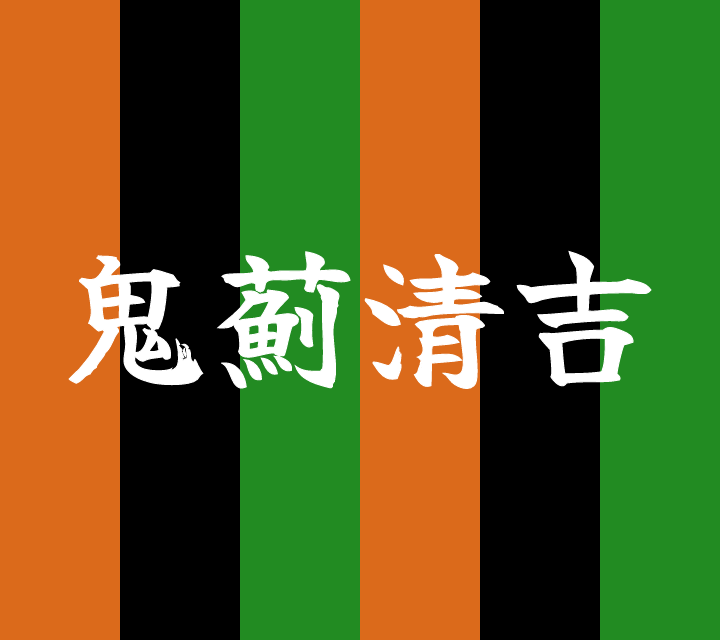 話芸の殿堂-古典落語-鬼薊清吉