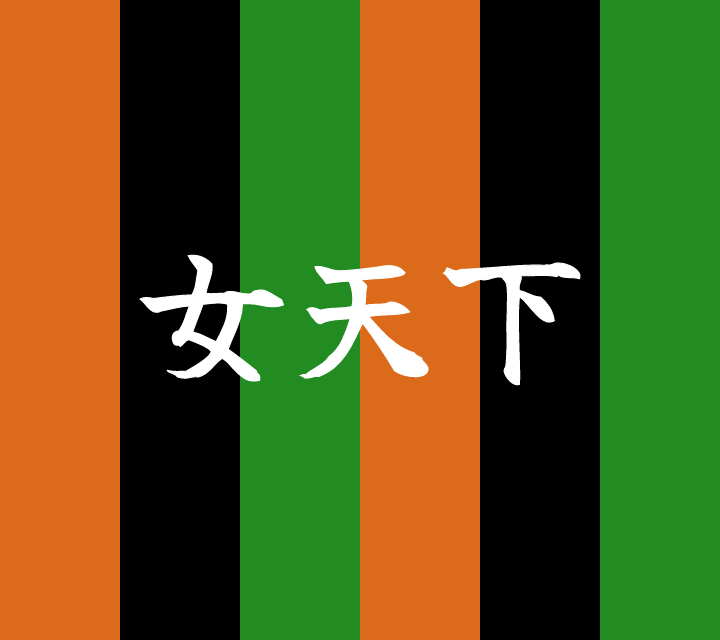 話芸の殿堂-古典落語-女天下