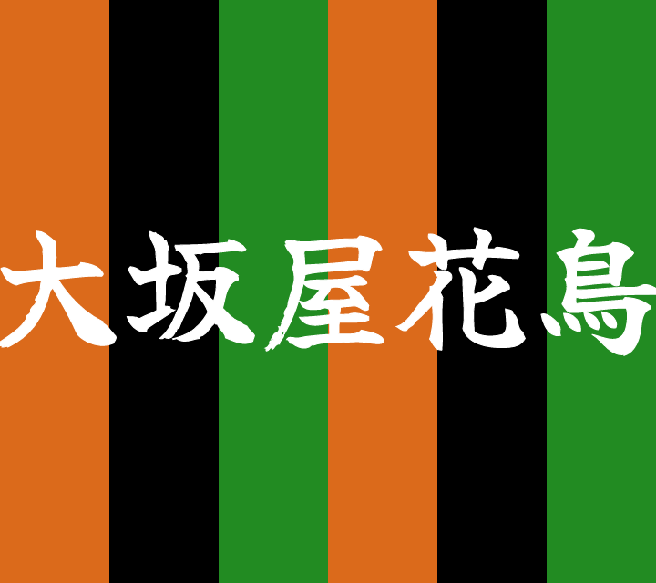 話芸の殿堂-古典落語-大坂屋花鳥