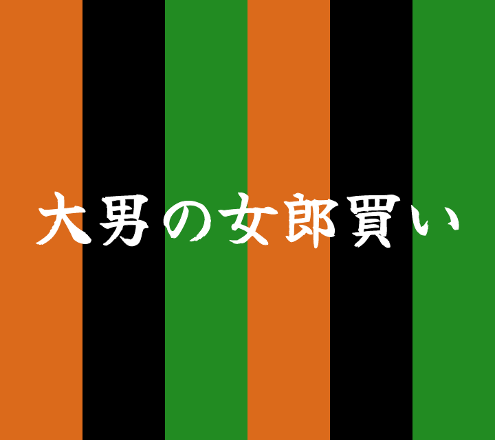 話芸の殿堂-古典落語-大男の女郎買い